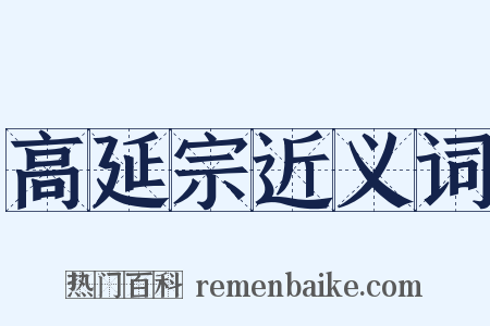 高延宗近义词是什么意思的图片